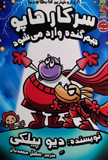 کتاب سرکار هاپو جلد 13 جیم گنده وارد می شود سایه گستر